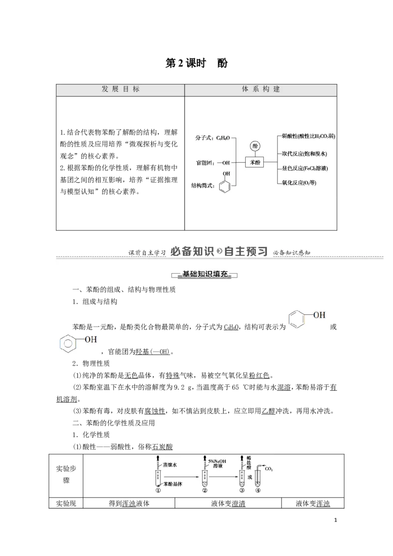 2020_2021学年新教材高中化学第3章烃的衍生物第2节第2课时酚学案新人教版选择性必修3_高化_2025春-人教版高中化学_05新版高中化学选择性必修3_4.课件+学案+试卷_学案
