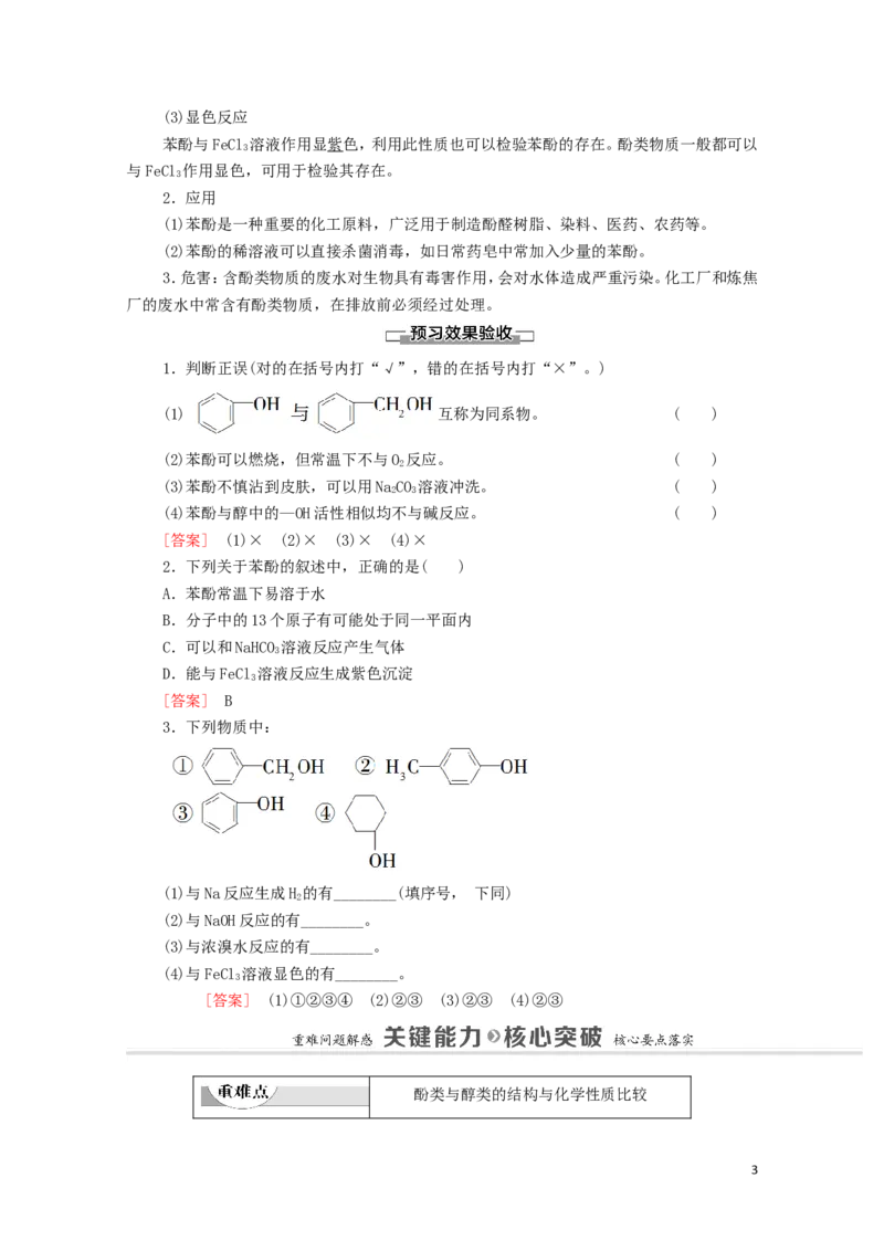 2020_2021学年新教材高中化学第3章烃的衍生物第2节第2课时酚学案新人教版选择性必修3_高化_2025春-人教版高中化学_05新版高中化学选择性必修3_4.课件+学案+试卷_学案
