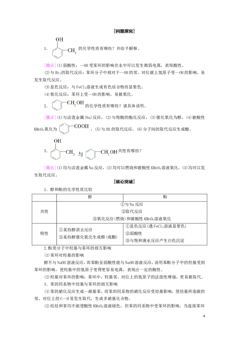 2020_2021学年新教材高中化学第3章烃的衍生物第2节第2课时酚学案新人教版选择性必修3_高化_2025春-人教版高中化学_05新版高中化学选择性必修3_4.课件+学案+试卷_学案