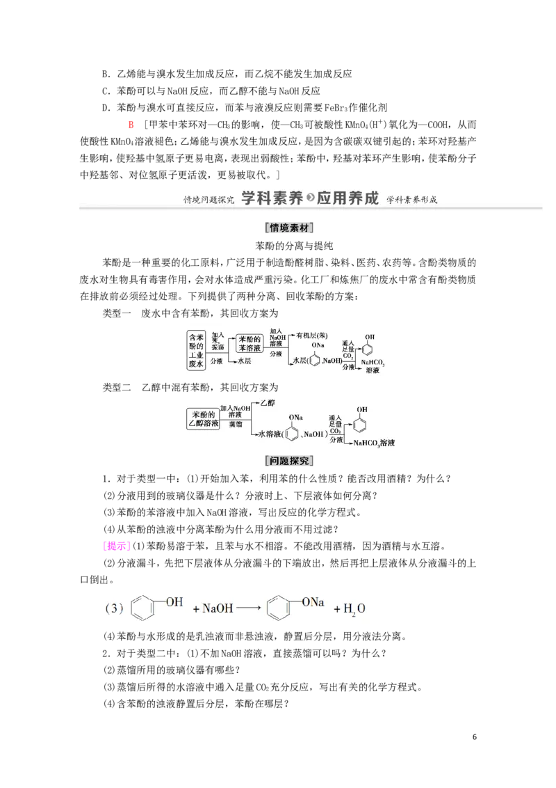 2020_2021学年新教材高中化学第3章烃的衍生物第2节第2课时酚学案新人教版选择性必修3_高化_2025春-人教版高中化学_05新版高中化学选择性必修3_4.课件+学案+试卷_学案