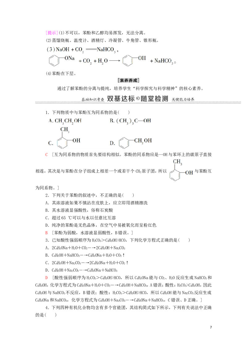2020_2021学年新教材高中化学第3章烃的衍生物第2节第2课时酚学案新人教版选择性必修3_高化_2025春-人教版高中化学_05新版高中化学选择性必修3_4.课件+学案+试卷_学案