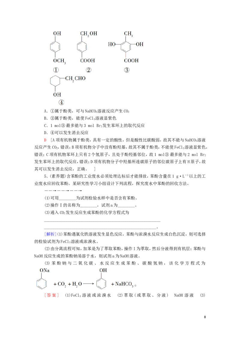 2020_2021学年新教材高中化学第3章烃的衍生物第2节第2课时酚学案新人教版选择性必修3_高化_2025春-人教版高中化学_05新版高中化学选择性必修3_4.课件+学案+试卷_学案