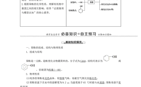 2020_2021学年新教材高中化学第3章烃的衍生物第2节第2课时酚学案新人教版选择性必修3_高化_2025春-人教版高中化学_05新版高中化学选择性必修3_4.课件+学案+试卷_学案