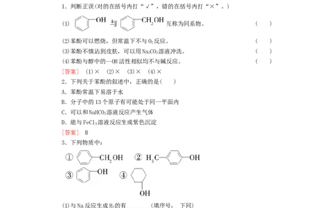 2020_2021学年新教材高中化学第3章烃的衍生物第2节第2课时酚学案新人教版选择性必修3_高化_2025春-人教版高中化学_05新版高中化学选择性必修3_4.课件+学案+试卷_学案