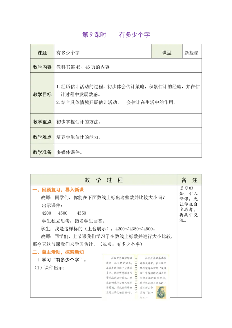 第9课时有多少个字_26春北师大版数学二下_00、教案共6套完整版表格式+文档式整册+课时word版_第1套表格式教案（有反思）_05第四单元生活中的大数教案