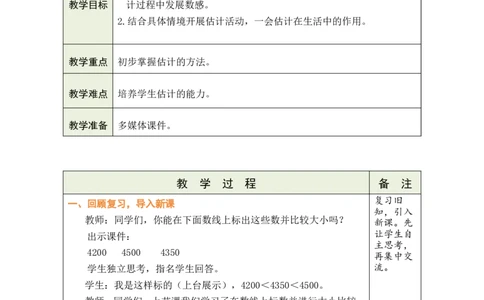 第9课时有多少个字_26春北师大版数学二下_00、教案共6套完整版表格式+文档式整册+课时word版_第1套表格式教案（有反思）_05第四单元生活中的大数教案