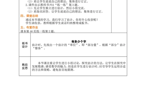 第9课时有多少个字_26春北师大版数学二下_00、教案共6套完整版表格式+文档式整册+课时word版_第1套表格式教案（有反思）_05第四单元生活中的大数教案