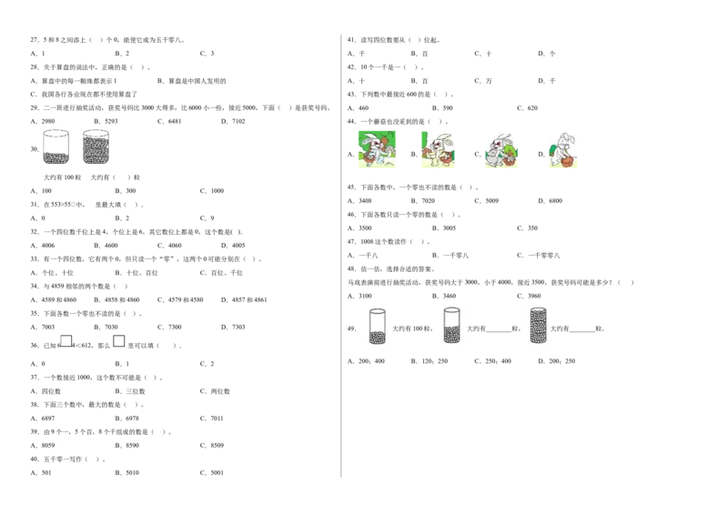 第三单元生活中的大数选择题（提高卷）二年级下册数学专项培优卷（北师大版）_26春北师大版数学二下_19、赠送其它资料_二年级数学下册（北师大版）_旧版_二年级数学下册（北师大版）
