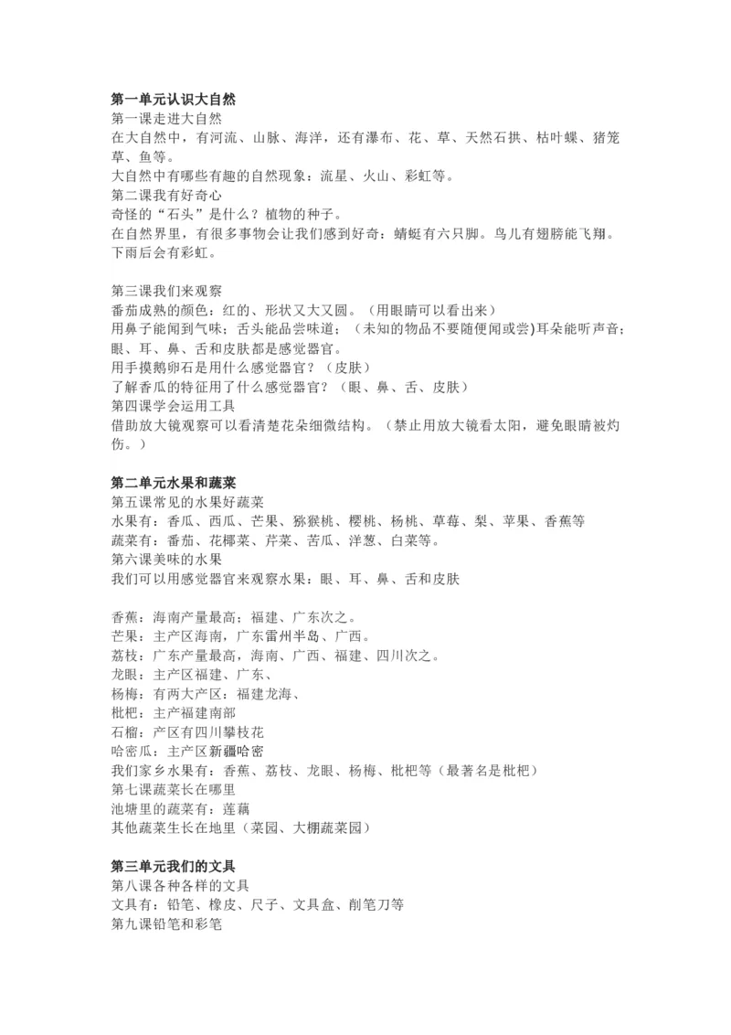 粤教粤科版小学科学一年级上册全册知识点_《小学各科知识点》_小学科学《知识梳理》1-6年级上下册_粤教版小学科学1-6年级上下册知识梳理_上册