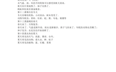 粤教粤科版小学科学一年级上册全册知识点_《小学各科知识点》_小学科学《知识梳理》1-6年级上下册_粤教版小学科学1-6年级上下册知识梳理_上册