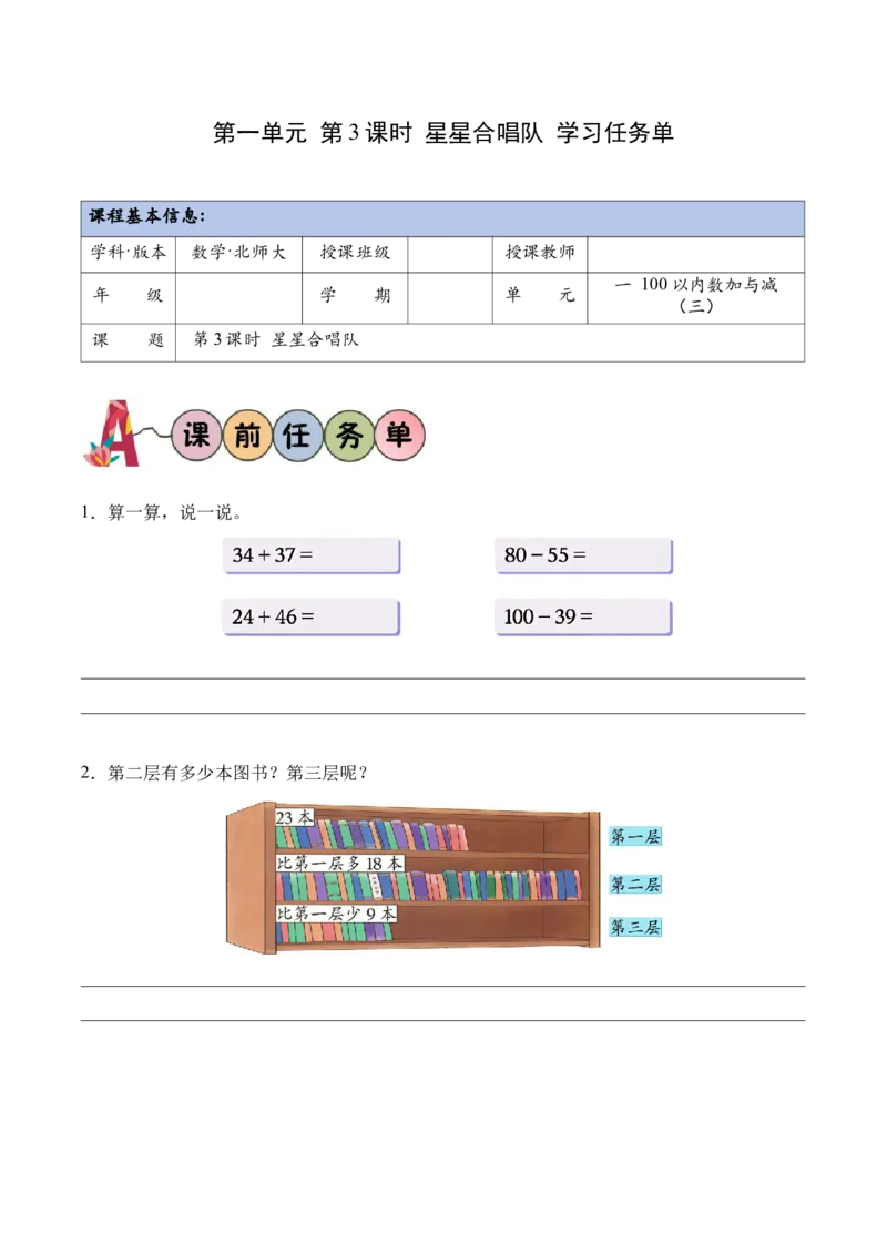 第一单元第3课时星星合唱队（学习任务单）（新教材）_26春北师大版数学二下_00、上课课件PPT+教案+任务单+分层作业更新中_01、学习任务单