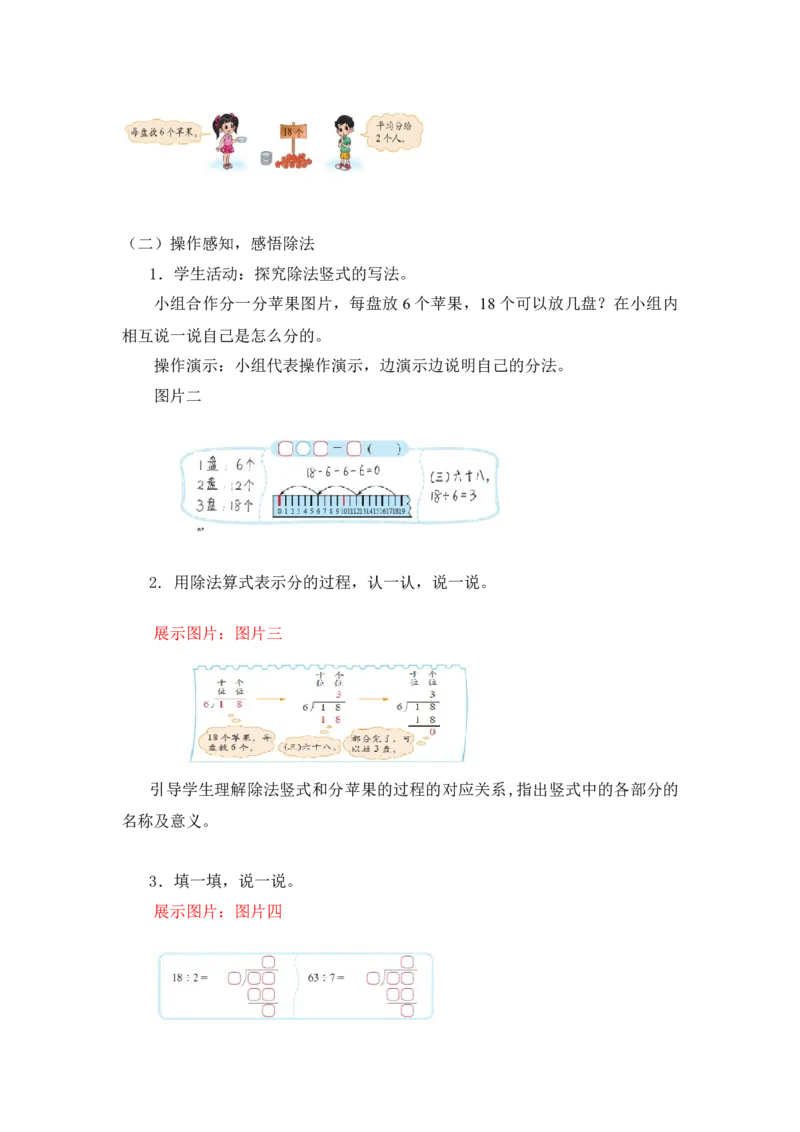 第一单元第一课时分苹果（除法竖式）北师大版_26春北师大版数学二下_19、赠送其它资料_二年级数学下册（北师大版）_旧版_二年级数学下册（北师大版）_教学设计_第一单元