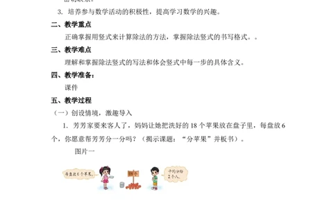 第一单元第一课时分苹果（除法竖式）北师大版_26春北师大版数学二下_19、赠送其它资料_二年级数学下册（北师大版）_旧版_二年级数学下册（北师大版）_教学设计_第一单元