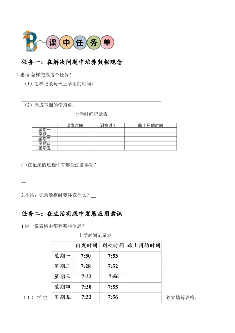 数学好玩第1课时上学时间（学习任务单）-（北师大版）_26春北师大版数学二下_19、赠送其它资料_二年级数学下册（北师大版）_旧版_二年级数学下册（北师大版）_学习任务单