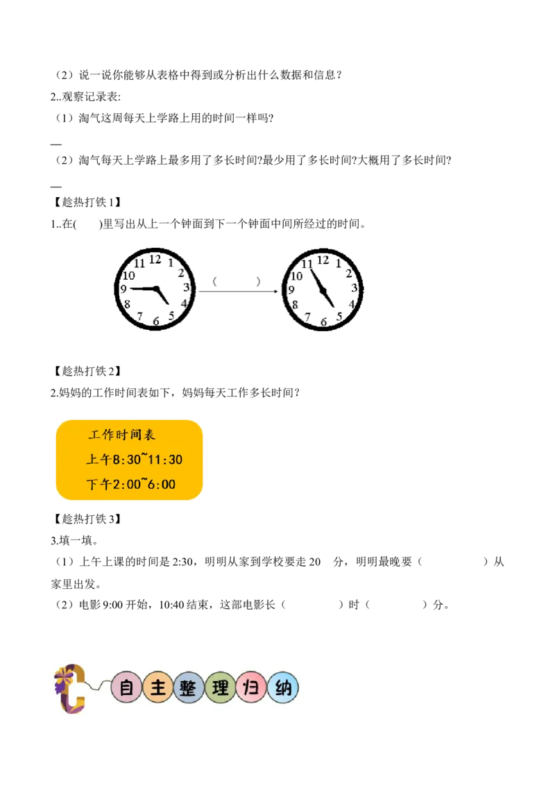 数学好玩第1课时上学时间（学习任务单）-（北师大版）_26春北师大版数学二下_19、赠送其它资料_二年级数学下册（北师大版）_旧版_二年级数学下册（北师大版）_学习任务单