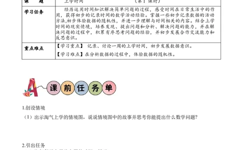 数学好玩第1课时上学时间（学习任务单）-（北师大版）_26春北师大版数学二下_19、赠送其它资料_二年级数学下册（北师大版）_旧版_二年级数学下册（北师大版）_学习任务单