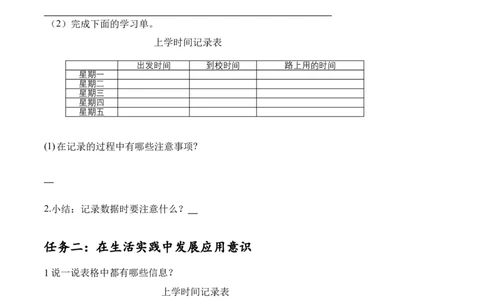 数学好玩第1课时上学时间（学习任务单）-（北师大版）_26春北师大版数学二下_19、赠送其它资料_二年级数学下册（北师大版）_旧版_二年级数学下册（北师大版）_学习任务单