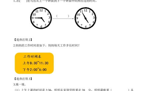 数学好玩第1课时上学时间（学习任务单）-（北师大版）_26春北师大版数学二下_19、赠送其它资料_二年级数学下册（北师大版）_旧版_二年级数学下册（北师大版）_学习任务单