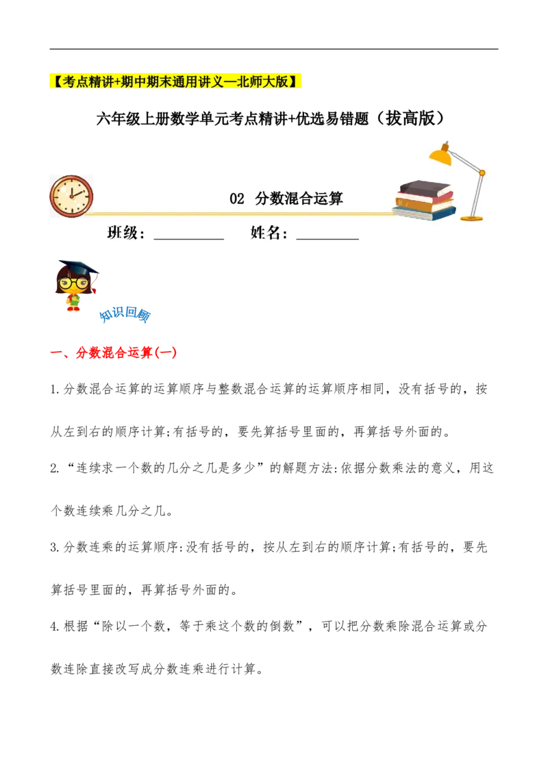 易错考点精讲02分数混合运算（知识回顾+能力拔高练）六年级上册数学单元考点精讲+优选易错题北师大版（含答案）_26春北师大版数学二下_19、赠送其它资料_旧版