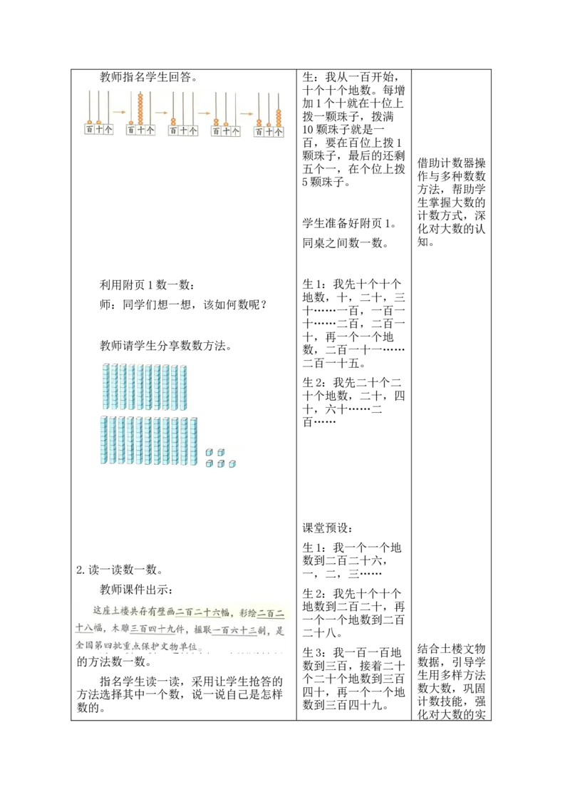 第1课时福建土楼_26春北师大版数学二下_00、教案共6套完整版表格式+文档式整册+课时word版_第2套表格式教案（有反思）_第四单元生活中的大数