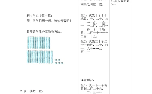 第1课时福建土楼_26春北师大版数学二下_00、教案共6套完整版表格式+文档式整册+课时word版_第2套表格式教案（有反思）_第四单元生活中的大数