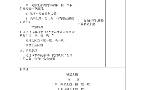 第1课时福建土楼_26春北师大版数学二下_00、教案共6套完整版表格式+文档式整册+课时word版_第2套表格式教案（有反思）_第四单元生活中的大数