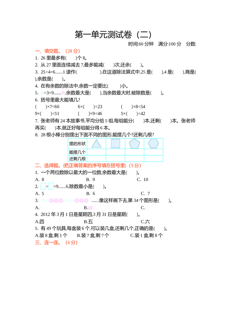 第一单元测试卷（二）_26春北师大版数学二下_19、赠送其它资料_旧版_第1套：北师大版数学2下_第一单元除法_单元测试卷