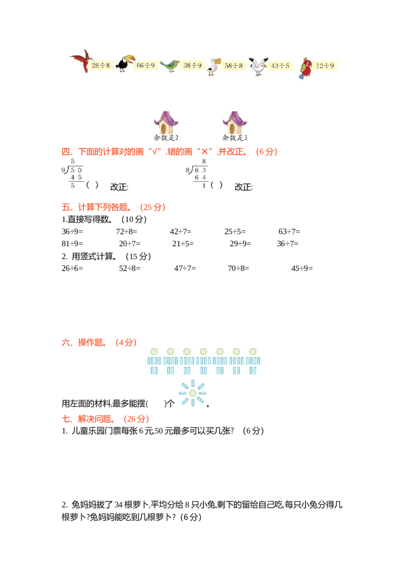 第一单元测试卷（二）_26春北师大版数学二下_19、赠送其它资料_旧版_第1套：北师大版数学2下_第一单元除法_单元测试卷