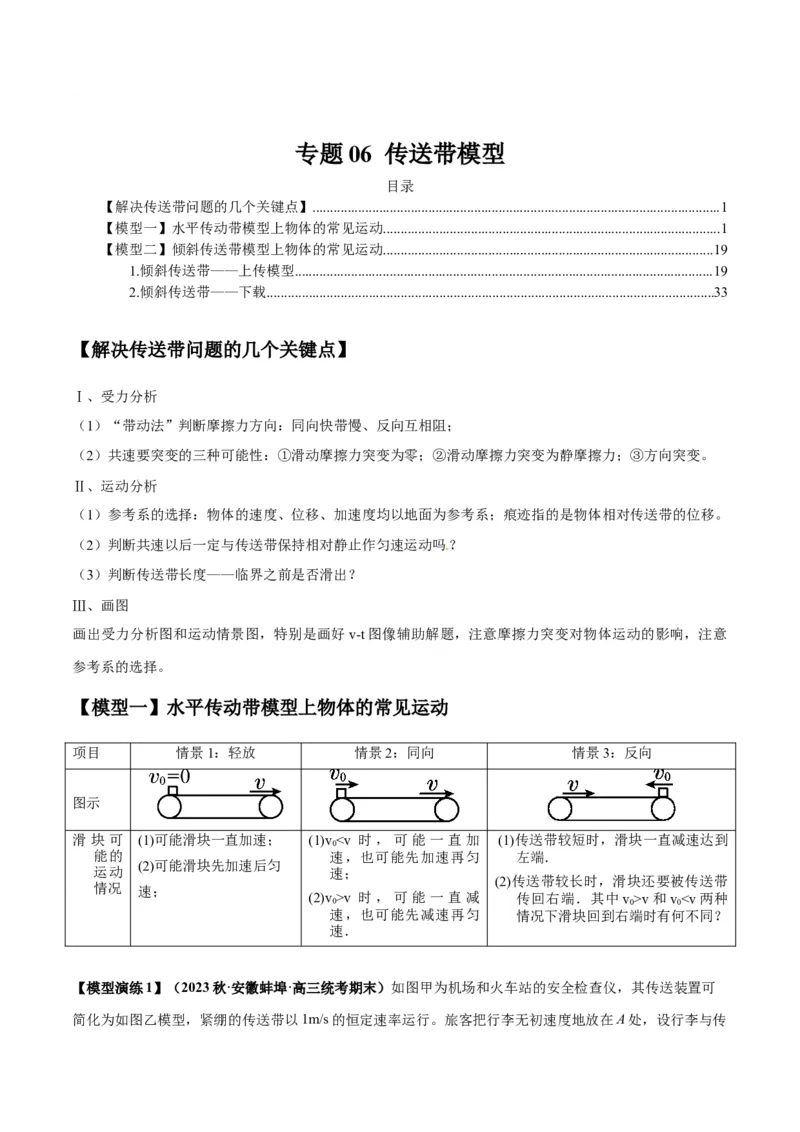 专题06传送带模型（答案版）_高中物理模型题型与方法