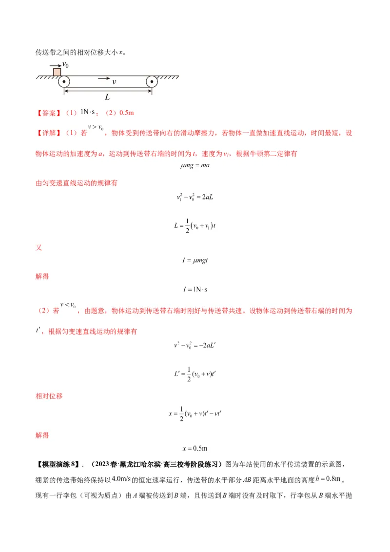 专题06传送带模型（答案版）_高中物理模型题型与方法