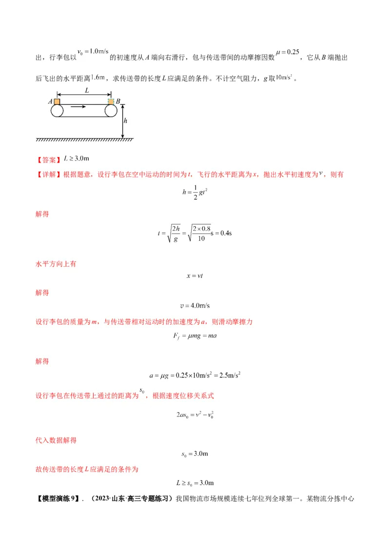 专题06传送带模型（答案版）_高中物理模型题型与方法