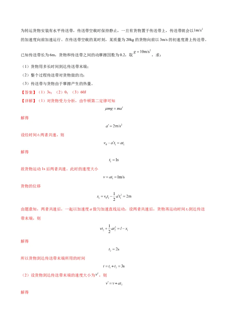 专题06传送带模型（答案版）_高中物理模型题型与方法