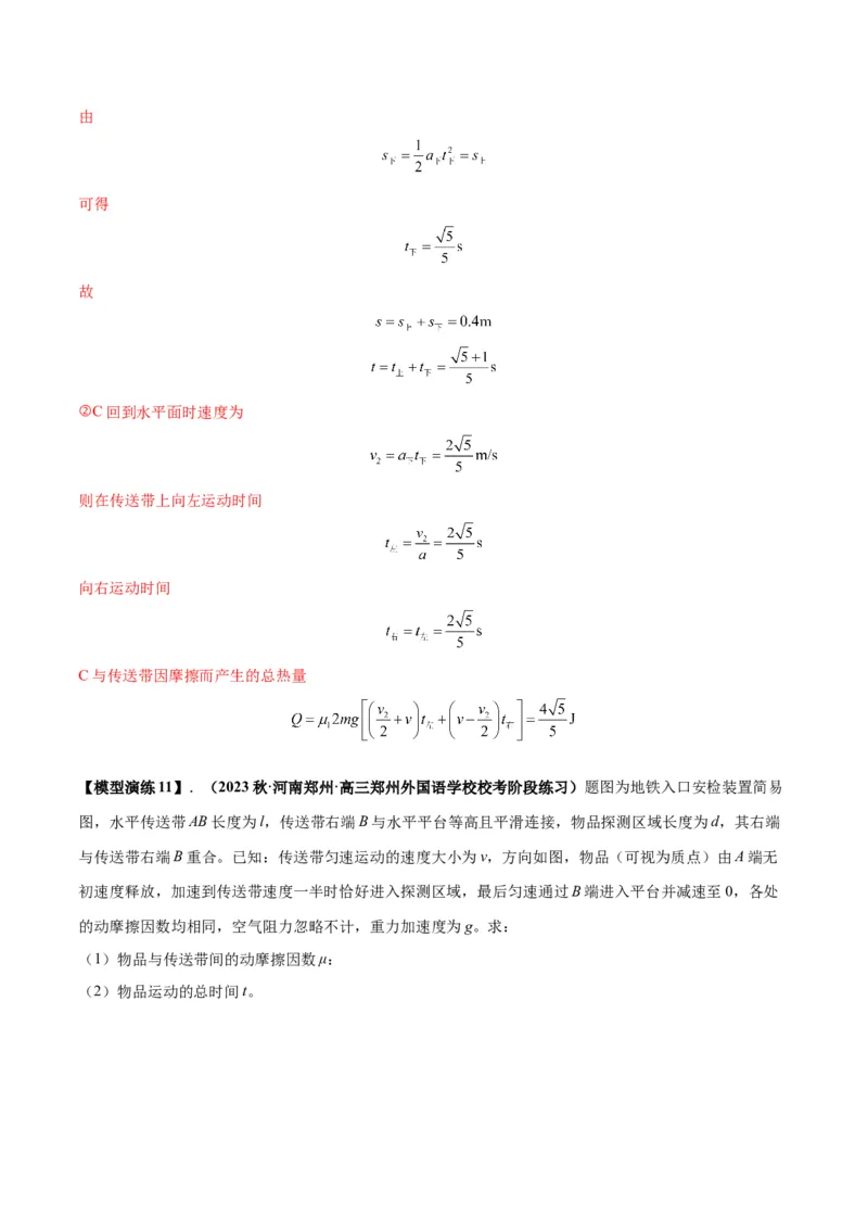 专题06传送带模型（答案版）_高中物理模型题型与方法