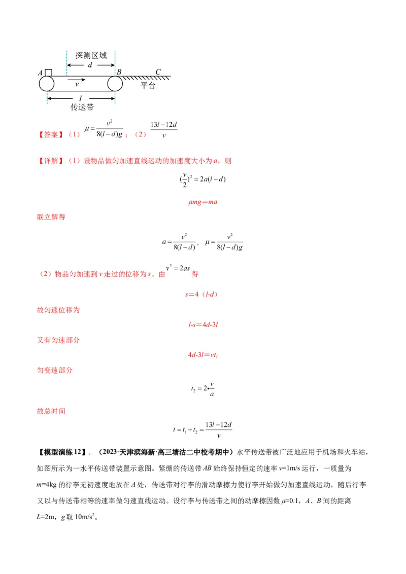 专题06传送带模型（答案版）_高中物理模型题型与方法
