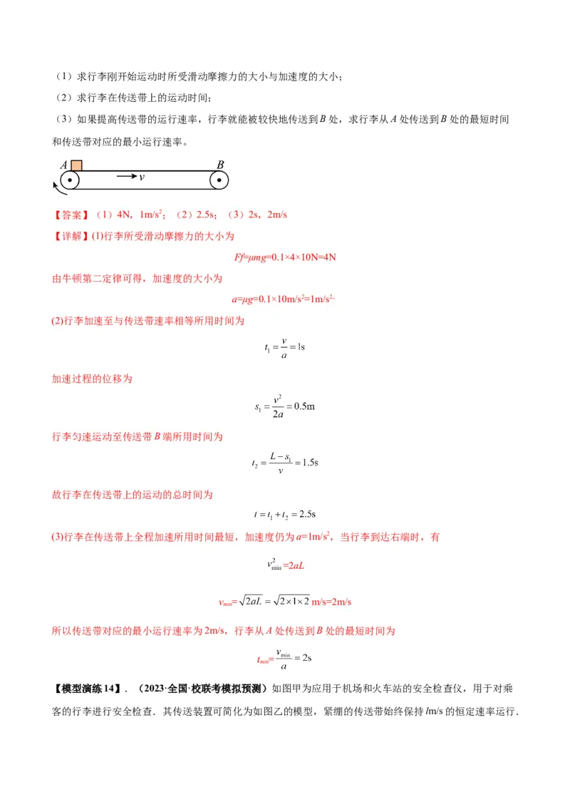 专题06传送带模型（答案版）_高中物理模型题型与方法