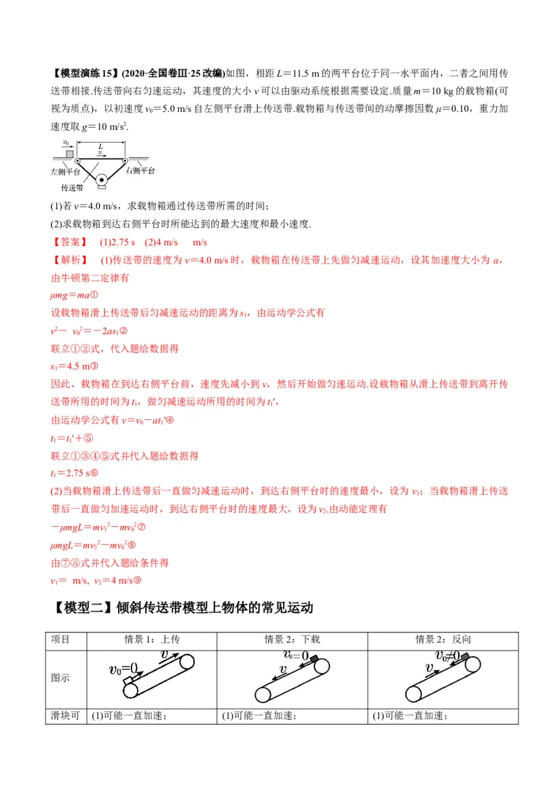 专题06传送带模型（答案版）_高中物理模型题型与方法
