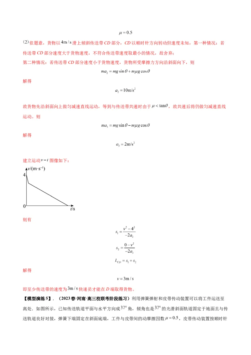 专题06传送带模型（答案版）_高中物理模型题型与方法