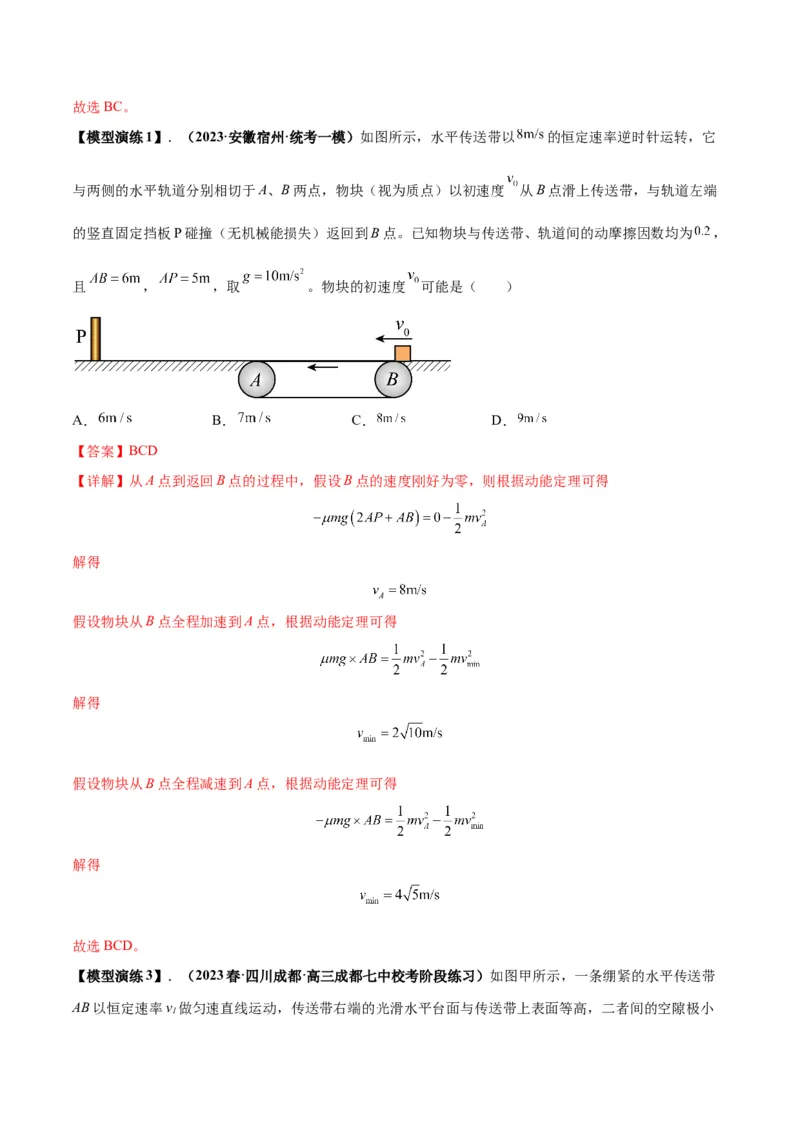专题06传送带模型（答案版）_高中物理模型题型与方法