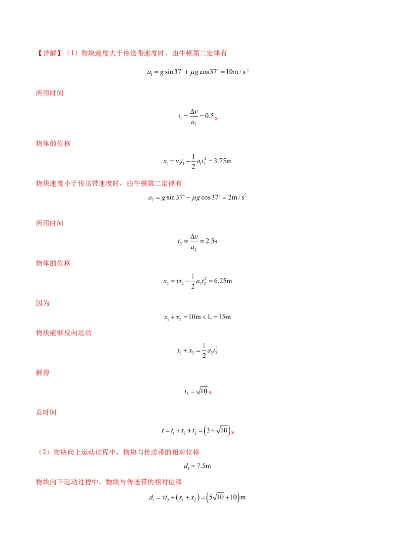 专题06传送带模型（答案版）_高中物理模型题型与方法