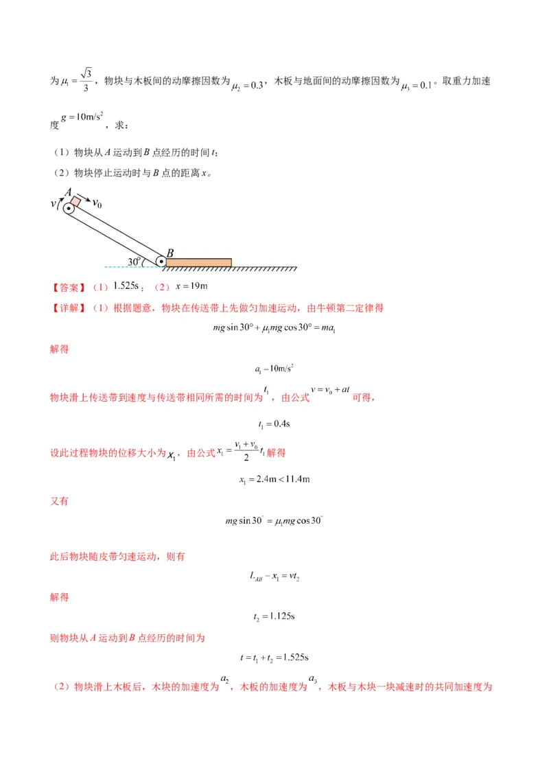 专题06传送带模型（答案版）_高中物理模型题型与方法
