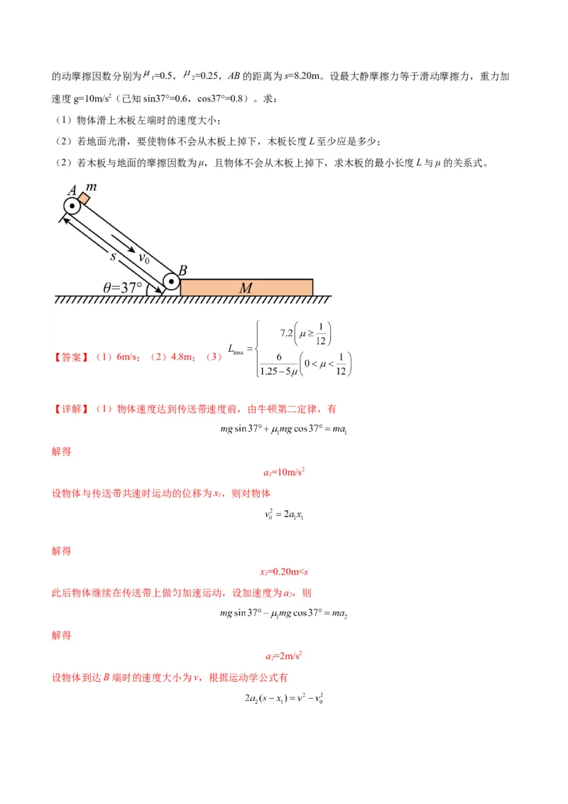 专题06传送带模型（答案版）_高中物理模型题型与方法