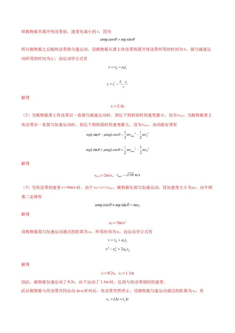 专题06传送带模型（答案版）_高中物理模型题型与方法