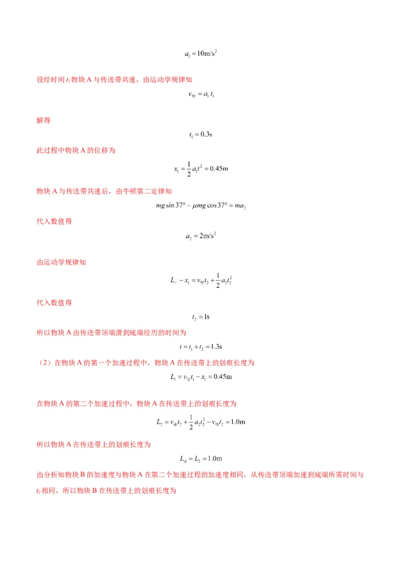 专题06传送带模型（答案版）_高中物理模型题型与方法