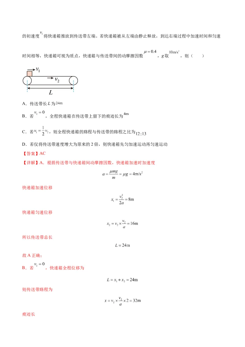 专题06传送带模型（答案版）_高中物理模型题型与方法
