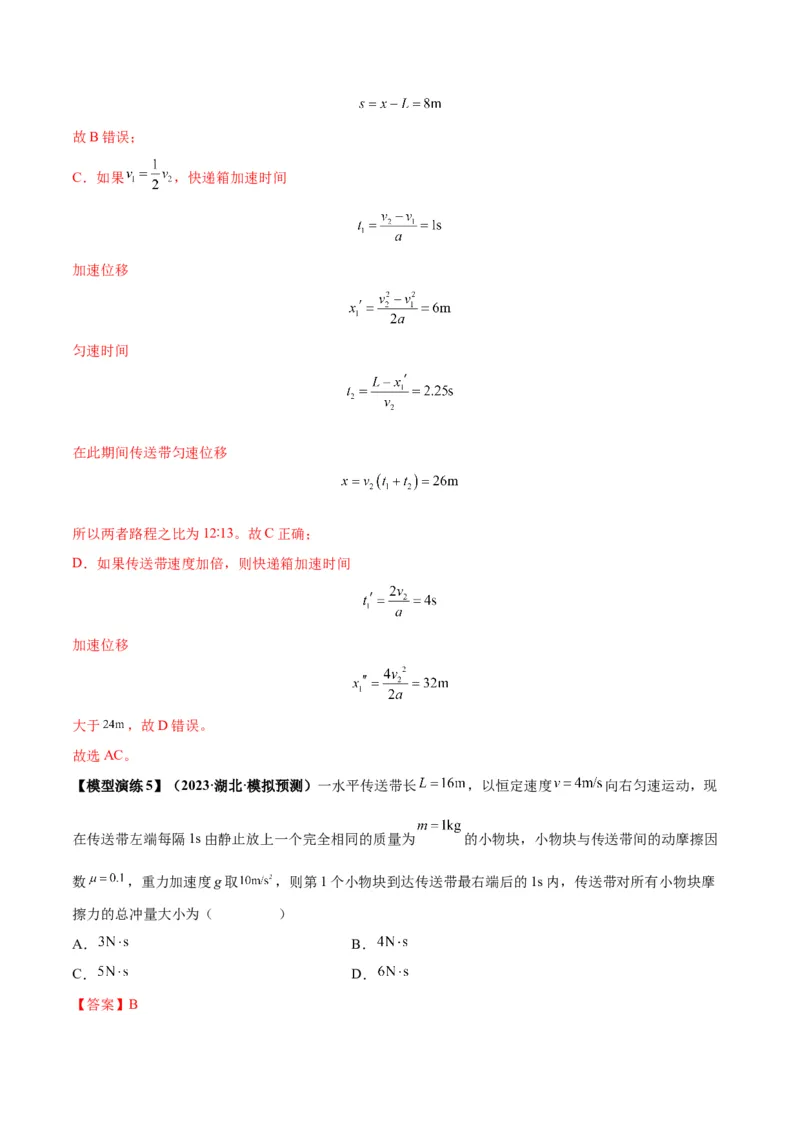 专题06传送带模型（答案版）_高中物理模型题型与方法