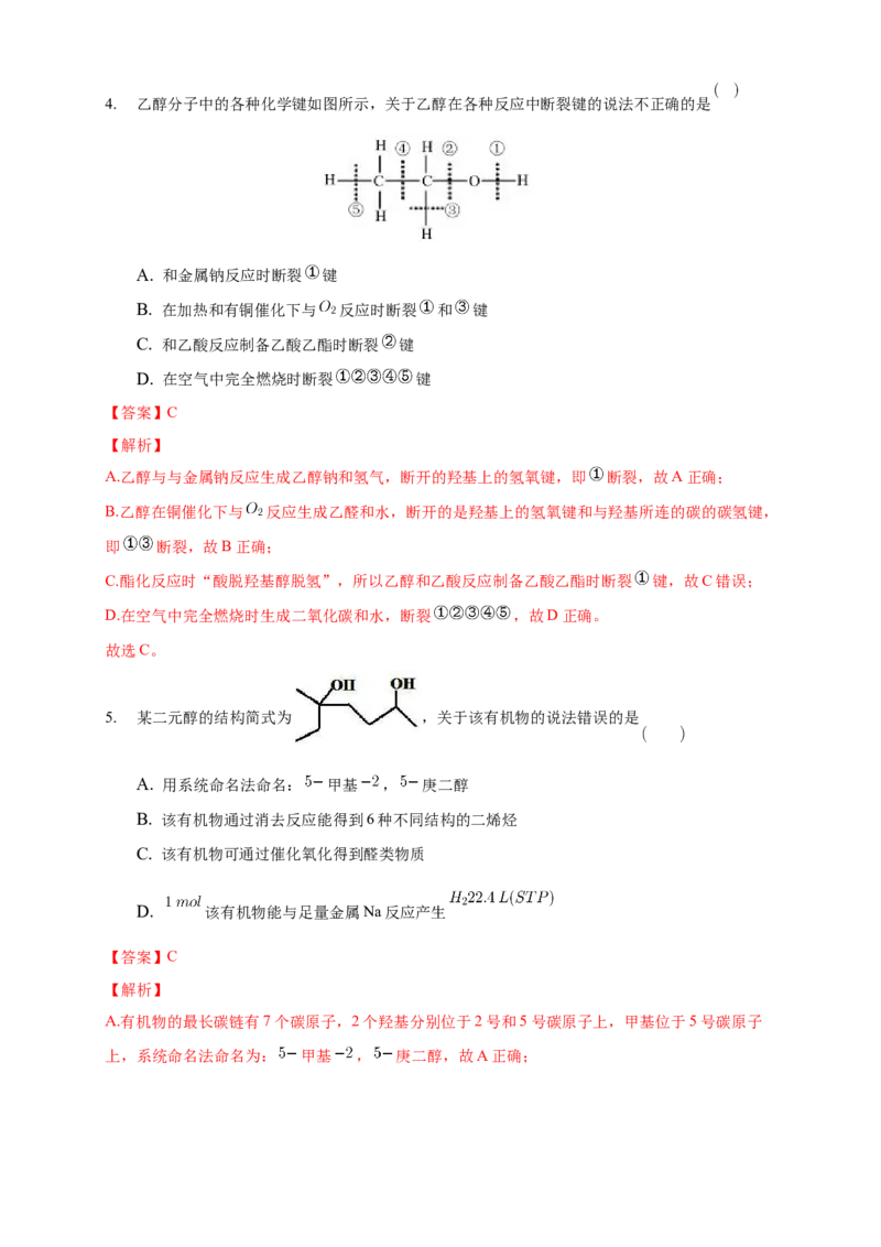 3.2.1醇-学案-2020-2021学年下学期高二化学同步精品课堂(新教材人教版选择性必修3)（解析版）_高化_2025春-人教版高中化学_05新版高中化学选择性必修3_1.课件+教案+学案+习题_学案