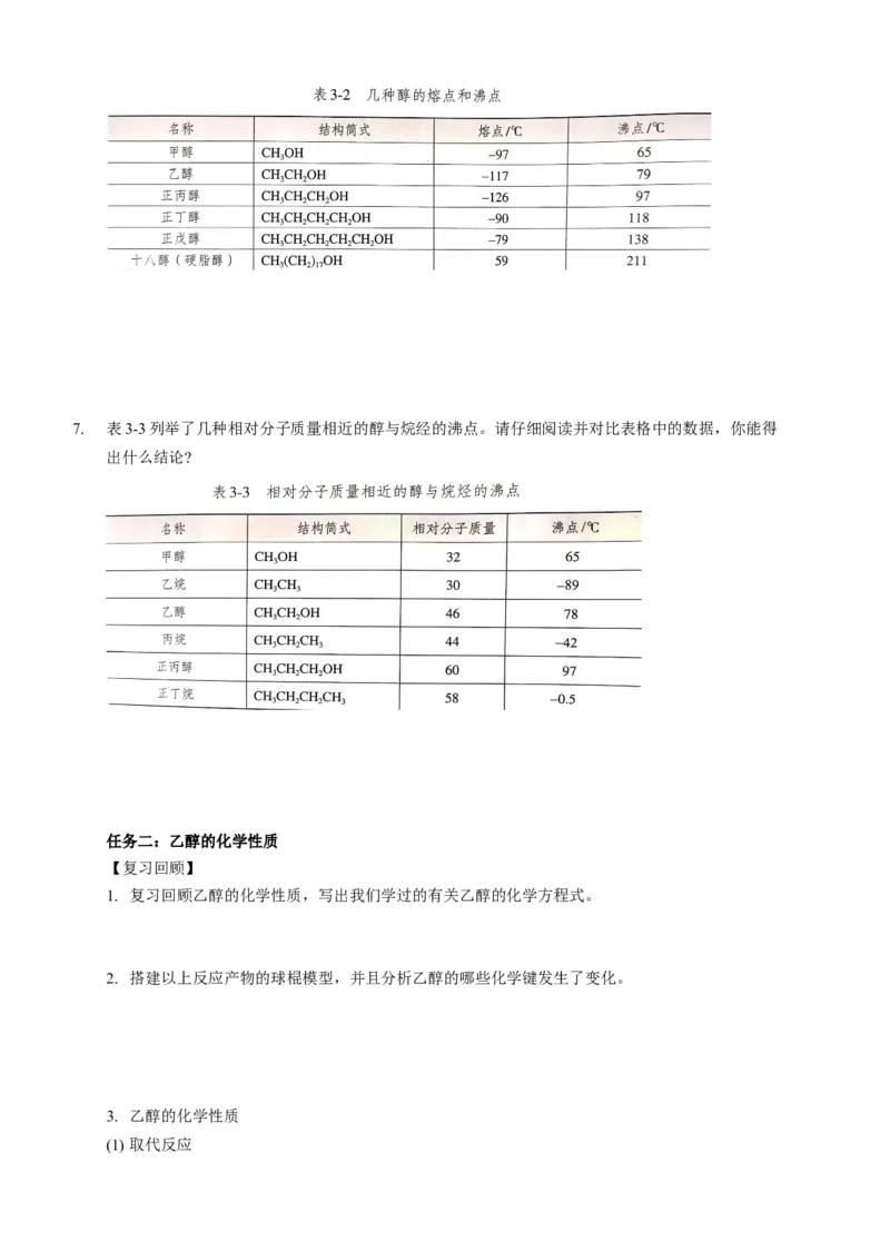 3.2.1醇-学案-2020-2021学年下学期高二化学同步精品课堂(新教材人教版选择性必修3)（解析版）_高化_2025春-人教版高中化学_05新版高中化学选择性必修3_1.课件+教案+学案+习题_学案