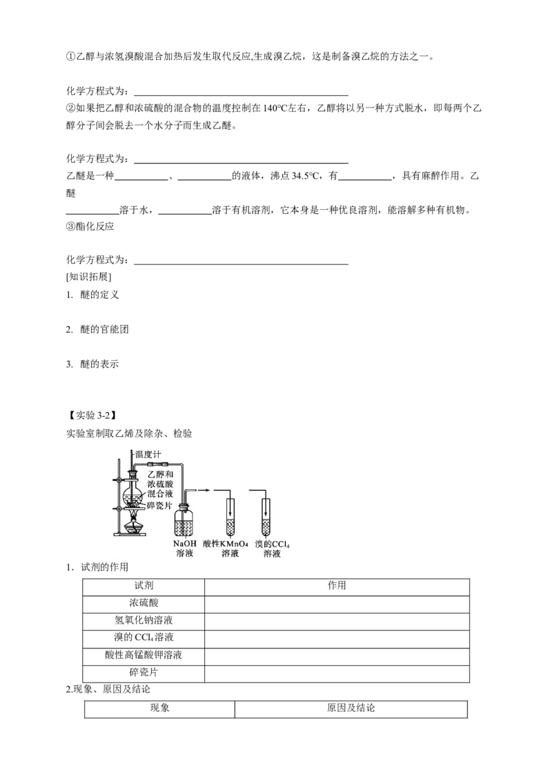 3.2.1醇-学案-2020-2021学年下学期高二化学同步精品课堂(新教材人教版选择性必修3)（解析版）_高化_2025春-人教版高中化学_05新版高中化学选择性必修3_1.课件+教案+学案+习题_学案