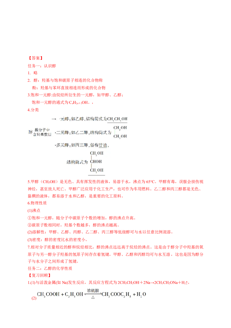 3.2.1醇-学案-2020-2021学年下学期高二化学同步精品课堂(新教材人教版选择性必修3)（解析版）_高化_2025春-人教版高中化学_05新版高中化学选择性必修3_1.课件+教案+学案+习题_学案