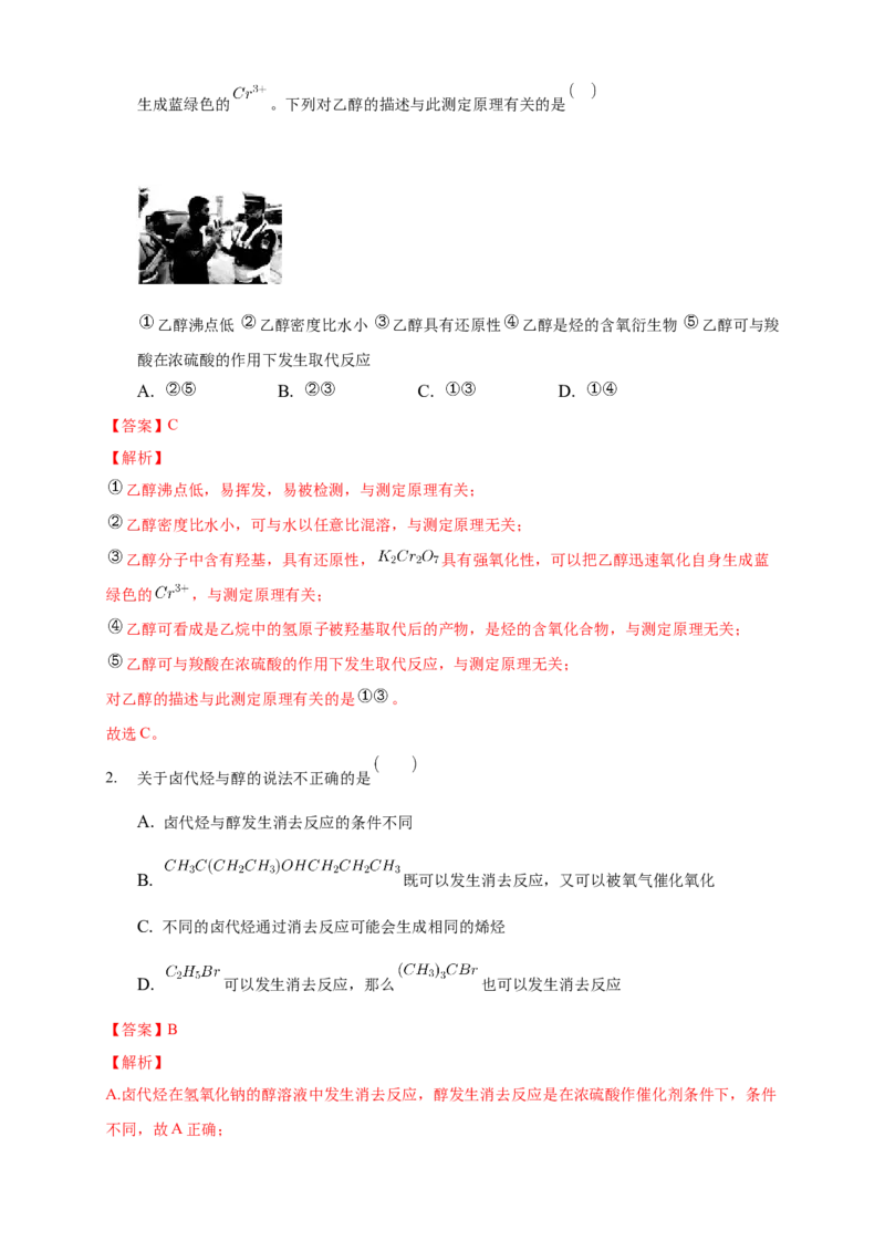 3.2.1醇-学案-2020-2021学年下学期高二化学同步精品课堂(新教材人教版选择性必修3)（解析版）_高化_2025春-人教版高中化学_05新版高中化学选择性必修3_1.课件+教案+学案+习题_学案